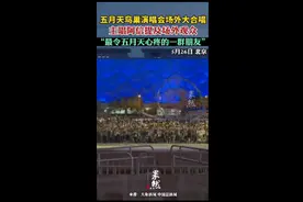 五月天鸟巢演唱会场外大合唱，主唱阿信提及场外观众，“最令五月天心疼的一群朋友”图片