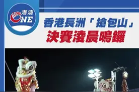 争分夺“包”！香港长洲岛“抢包山”决赛凌晨鸣锣图片