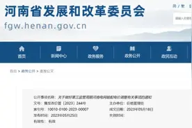 河南发布通知！事关电价图片