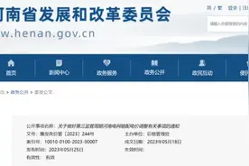 河南发布通知！事关电价图片