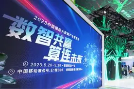 贵州移动携重磅产品亮相2023数博会图片