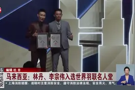 马来西亚：林丹、李宗伟入选世界羽联名人堂视频封面