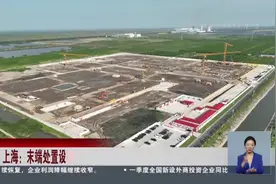 上海：末端处置设施提质扩容 生活垃圾分类全程体系持续优化视频封面