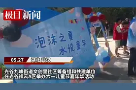 捞鱼挖宝打水仗，武汉光谷这个社区儿童节嘉年华好欢乐图片