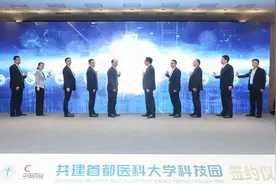 校地共建首都医科大学科技园 5年布局30个关键技术攻关平台图片