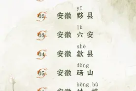 收藏自测！60个容易读错的地名图片