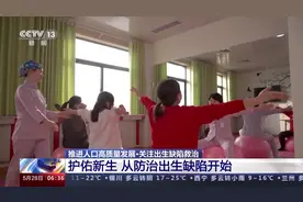 如何提高出生人口素质？一文了解出生缺陷三级防治体系图片