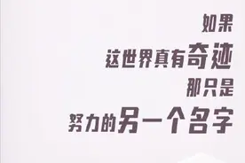 最后10天！9句话送给高考生图片