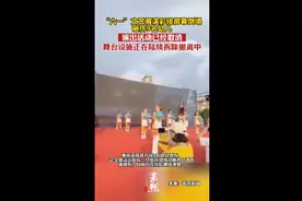 “六一”文艺展演彩排屏幕倒塌砸伤9名幼儿，演出活动已经取消，舞台设施正在陆续拆除撤离中图片