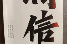 周末宜读书｜相信“相信”的力量——读《相信》有感图片