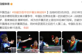 国乒第四金！孙颖莎首夺世乒赛女单冠军图片