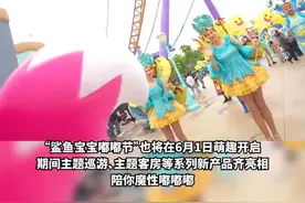 DNA都在跳动，魔性旋律“嘟嘟嘟”来了！Baby Shark在沪“安家”图片