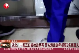 湖北：一家五口被抢劫杀害 警方追凶20年抓获3名嫌疑人视频封面