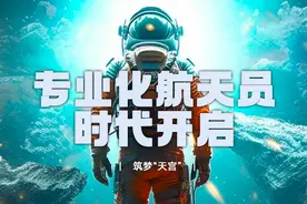 筑梦天宫丨神舟十六号乘组亮相，中国航天员专业化分工开启视频封面
