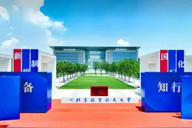 马上开始招生 北京航空航天大学中法航空校园揭牌启用图片