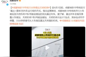 成都地铁18号线开行双向直达列车，33分钟直达天府机场图片