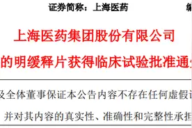 上药中西溴吡斯的明缓释片获得临床试验批准通知书图片