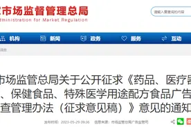 市场监管总局关于公开征求《药品、医疗器械、保健食品、特殊医学用途配方食品广告审查管理办法（征求意见稿）》意见的通知图片