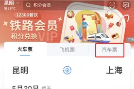 【便民】12306APP可以直接买汽车票了！操作流程→图片