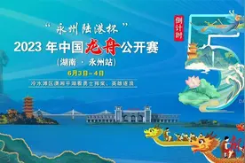 注意！2023年中国龙舟公开赛（湖南·永州站）参赛队伍名单来了！图片
