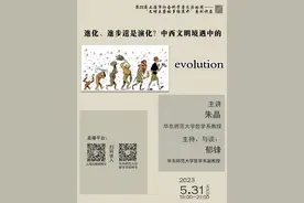 朱晶：进化、进步还是演化？中西文明境遇中的evolution图片