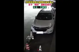 车辆停放路边被情侣骑车撞上，女子“隔空”道歉后离开，车主：已报警图片