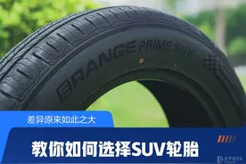 差异原来如此之大，教你如何选择合适的SUV轮胎图片