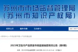 苏州市市场监督管理局抽查20批次卫生巾产品 全部合格图片