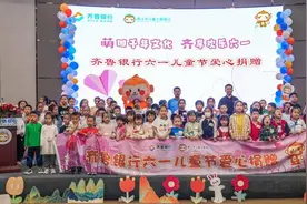 齐鲁银行开展“萌回千年文化，齐享欢乐六一”主题活动图片