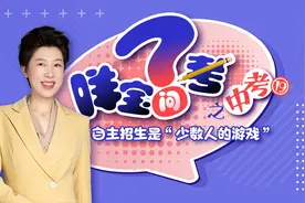 咩宝问中考19：自主招生是“少数人的游戏”图片