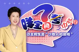 咩宝问中考19：自主招生是“少数人的游戏”图片