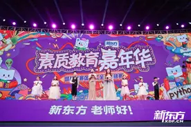 喜迎六一 悦见成长！首届新东方素质教育嘉年华精彩启幕图片