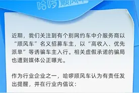 顺风车平台提醒：维护车主利益 警惕虚假承诺骗局图片
