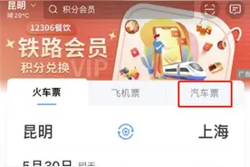 12306APP可以直接买汽车票了！操作流程→图片