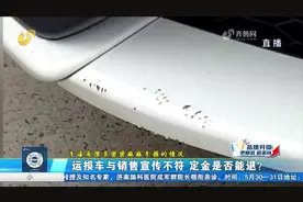 济南：定购运损车 车况不一致能退定金吗？图片