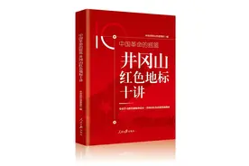 新书悦览 | 《中国革命的摇篮：井冈山红色地标十讲》图片