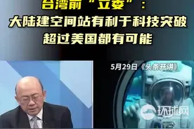台湾前“立委”：大陆建空间站有利于科技突破，超过美国都有可能图片