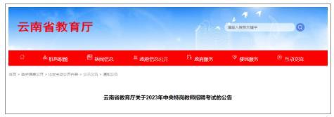 招2380人！云南省发布2023年特岗教师招聘考试公告
