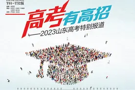高考有高招—2023山东高考特别报道图片