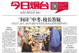 “问计”中考,校长答疑！烟台中考第三场咨询会6月18日举行图片