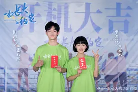 青春校园剧《一起长大的约定》开机，田鸿杰、季美含主演图片