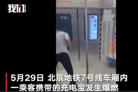 北京地铁一乘客充电宝在车厢爆燃，记者探访：充电宝仍可带进站图片