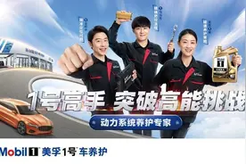 美孚1号车养护焕新臻选技师标准 赋能汽车后市场高质量发展图片