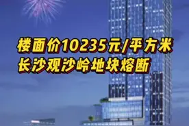 楼面价10235元/平方米！长沙观沙岭地块熔断图片