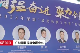 2023年深圳“最美科技工作者”发布，10人被授予“最美”称号图片