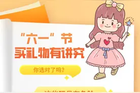 “六一”节买礼物有讲究，你选对了吗？图片