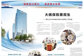 大病保险惠民生——财信人寿承办城乡居民大病保险工作综述图片