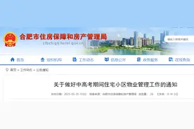 合肥通知：中高考期间暂停小区装饰装修等施工活动图片