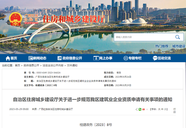 广西建设局网站（广西壮族自治区住房和城乡建设厅关于进一步规范我区建筑业企业资质申请有关事项的通知）