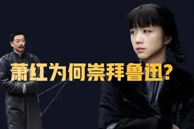 视频｜杨联芬：萧红以童稚般的率真打动了鲁迅先生图片